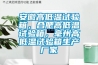 安徽高低温试验箱，合肥高低温试验箱，毫州高低温试验箱生产厂家