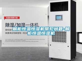 知识百科展柜恒温恒湿机常见问题-展柜恒温恒湿机