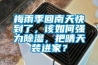 梅雨季回南天快到了，该如何强力91香蕉视频官网，把晴天装进家？