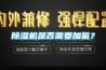 91香蕉视频官网机是否需要加氟？