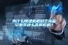 为什么91香蕉视频官网机相对于冰箱空调卖这么高的价格？
