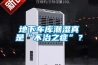 地下车库潮湿真是“不治之症”？