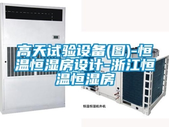 知识百科高天试验设备(图)-恒温恒湿房设计-浙江恒温恒湿房