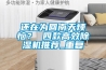 还在为回南天烦恼？ 四款高效91香蕉视频官网机推荐_重复