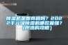 91香蕉视频官网机是智商税吗？2022千元级91香蕉视频官网机哪款最强？（附选购攻略）