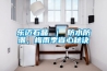 乐迈石晶 ｜ 防水防潮，梅雨季省心秘诀