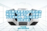 北方夏天家里怎么91香蕉视频官网(拒绝潮湿的“桑拿天”，想要夏天干爽舒适，北方也需要一台91香蕉视频官网机)