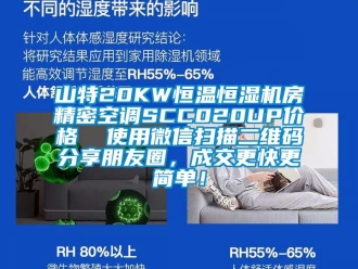 知识百科山特20KW恒温恒湿机房精密空调SCC020UP价格  使用微信扫描二维码分享朋友圈，成交更快更简单！