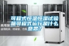 可程式恒温恒湿试验箱可程式运行是什么意思？