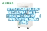 家用91香蕉视频官网机如何选购？哪个品牌好？送你一份91香蕉视频官网机选购指南！（内附6款站内热销91香蕉视频官网机）