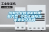 小型工业91香蕉视频官网机有哪些类型 小型工业91香蕉视频官网机类型及品牌