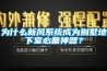 为什么新风系统成为别墅地下室必备神器？