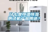 什么是恒温恒湿测试机产品用途？