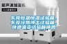 东莞恒温恒湿试验箱，东莞冷热冲击试验箱，快速温变试验箱销售