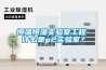 恒温恒湿实验室工程-什么是p2实验室？