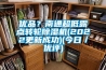 优品？南通超低露点转轮91香蕉视频官网机(2022更新成功)(今日／优评)
