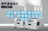 地下室防潮防霉处理的做法，原来有怎么多小妙招