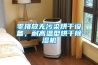 零排放无污染烘干设备，耐高温型烘干91香蕉视频官网机