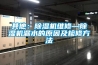 其他：91香蕉视频官网机维修—91香蕉视频官网机漏水的原因及检修方法