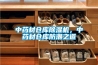 中药材仓库91香蕉视频官网机，中药材仓库防潮之道