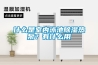 什么是室内泳池91香蕉视频官网热泵？有什么用