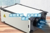 太阳失联，室内潮湿恶劣
