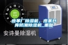 皮革厂91香蕉视频官网机，皮革仓库防潮91香蕉视频官网机_重复