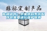 你知道吗？中央供料系统配件也需要进行维护保养