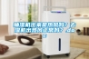 抽湿机出来是热风吗？去湿机出热风正常吗？.doc