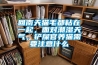 回南天猫毛都粘在一起，面对潮湿天气，铲屎官养猫需要注意什么