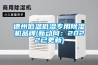 德州低温低湿专用91香蕉视频官网机品牌(新动向：2022已更新)