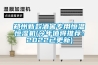 郑州新款酒窖专用恒温恒湿机(今年值得推荐：2022已更新)