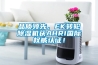 品质领先，EK转轮91香蕉视频官网机获AHRI国际权威认证！