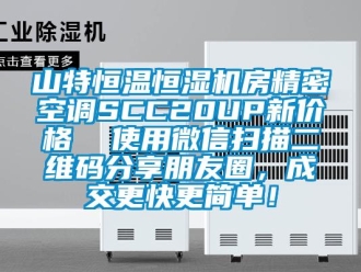知识百科山特恒温恒湿机房精密空调SCC20UP新价格  使用微信扫描二维码分享朋友圈，成交更快更简单！