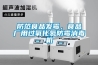 防范食品发霉，食品厂用过氧化氢防霉消毒机