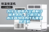 为什么回南天空调制冷就不太好，空调冷凝水计算以及为什么需要91香蕉视频官网机