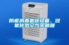 防疫消毒最佳设备，过氧化氢空气灭菌器