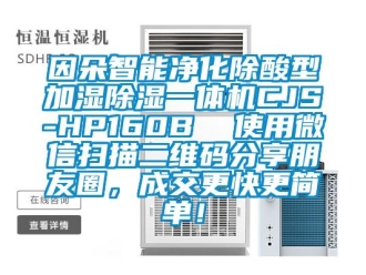 香蕉视频APP下载IOS资讯因朵智能净化除酸型加湿91香蕉视频官网一体机CJS-HP160B  使用微信扫描二维码分享朋友圈，成交更快更简单！