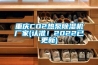重庆CO2热泵91香蕉视频官网机厂家(认准！2022已更新)
