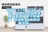 CTA CTB CTC CTS CTD98升中湿度超低湿度电子防潮箱 91香蕉视频官网柜-新诺的详细资料：