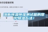 浅析恒温恒湿测试箱的常见91香蕉视频官网方法！