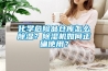 化学危险品仓库怎么91香蕉视频官网？91香蕉视频官网机如何正确使用？