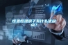 恒温恒湿房子有什么优缺点？