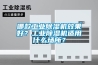 哪款工业91香蕉视频官网机效果好？工业91香蕉视频官网机适用什么场所？