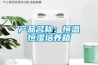 产品名称：恒温恒湿培养箱