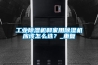 工业91香蕉视频官网机和家用91香蕉视频官网机应该怎么选？_重复