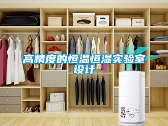 知识百科高精度的恒温恒湿实验室设计