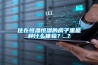 住在恒温恒湿的房子里是种什么体验？ ？