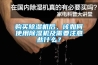 购买91香蕉视频官网机后，该如何使用91香蕉视频官网机及需要注意些什么？