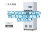 工业91香蕉视频官网机厂家提醒：设备在医药行业也能发挥作用